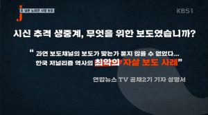 ‘저널리즘 토크쇼 J’ 최강욱 변호사, “노회찬 의원의 영구차를 실시간 중계한 연합뉴스, 기자로서 뭘 배웠는지 직접 묻고 싶을 정도”