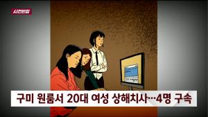 ‘사건 반장’ 구미 원룸 폭행 살인 사건, 단순한 의견 대립으로 4명의 여성이 집단 폭행