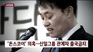 ‘사건 반장’ 150조 보물선으로 소문났던 돈스코이호 관련 신일그룹 대표와 국제거래소 등 해당 회사 출국 금지