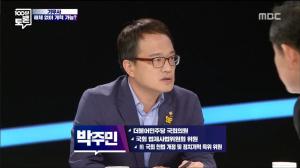 ‘100분 토론’ 박주민 의원, “자유한구당이 기무사 문건 조사를 막는 발언을 하고 있어”