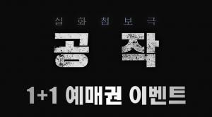 CGV, 영화 ‘공작’ 1+1 예매권 이벤트 오픈…‘선착순 5000명’