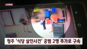 ‘사건 반장’ 청주식당 살인사건, 공범 여종업원 2명 추가 구속, 살인 이유는?