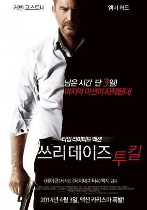 영화 ‘쓰리데이즈 투 킬’, 케빈 코스트너-엠버 허드 출연…‘줄거리와 평점은?’
