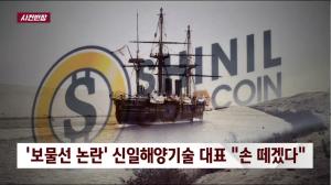 ‘사건 반장’ 돈스코이호 보물선 논란, 신일그룹 대표의 석연치 않은 사임