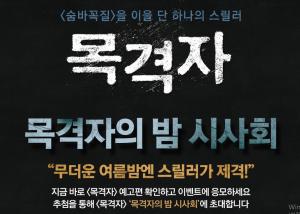 롯데시네마, 영화 ‘목격자’ 시사회 이벤트 개최…응모하려면?