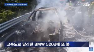 “원인은 무엇?”…잇따른 BMW 주행중 화재 사고, ‘520d’ 포함 리콜 대상 차량은?