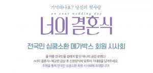 메가박스, 영화 ‘너의 결혼식’ 시사회 개최…박보영-김영광 먼저 보려면?