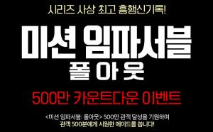 CGV, ‘미션 임파서블: 폴아웃’ 500만 관객 카운트다운 이벤트…특별 선물은?