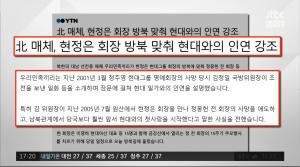 ‘정치부 회의’ 현정은 현대그룹 회장 방북, 금강산 관광 재개 움직임?