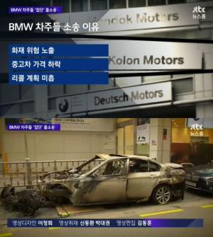 ‘JTBC 뉴스룸’ ‘BMW 운행자제 권고’에 29건 화재사고 차주 트라우마와 분노…고소 잇따라