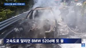 계속되는 BMW 차량 화재, 국토부 “사고 원인 철저히 조사”…‘520d’ 포함 리콜 대상은?