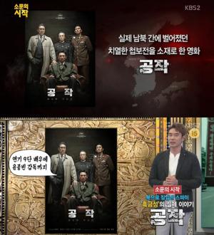 ‘영화가 좋다’ 공작, 남과북 실화다룬 첩보영화‥해외서부터 &apos;주목&apos;