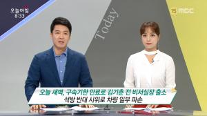 ‘생방송 오늘 아침’ 김기춘 석방에 신동진·임현주 아나운서 “국민 우려 목소리 높아…국정농단 사건, 엄정한 수사·재판 이어지길”