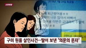 ‘사건 반장’ 구미 20대 여성 집단 폭행 사망, 사체유기 모의에 피해자 어머니에게 가짜 문자까지 보내