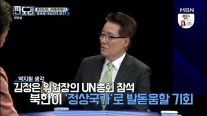 ‘판도라’ 박지원 “종전선언, UN총회에서 발표될 가능성 크다”