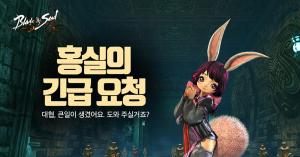 ‘블레이드&소울’(블소), ‘홍실의 긴급오청 이벤트’ 진행…언제까지?