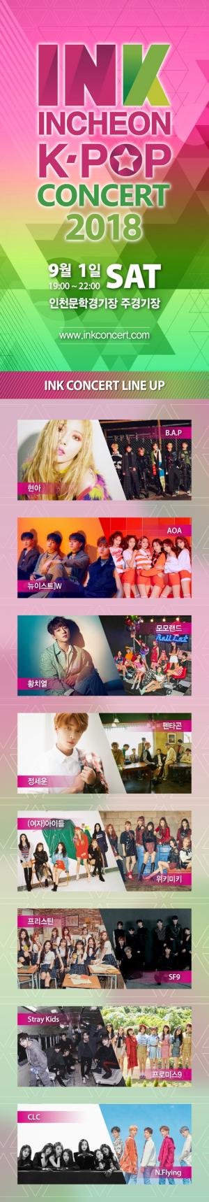 티켓링크, 인천 케이팝(K-POP) 한류콘서트 ‘2018 INK 콘서트’ 오늘(8일) 티켓오픈…‘라인업은?’