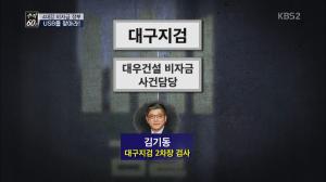 ‘추적 60분’ 4대강 비자금 의혹, BBK수사에 면죄부 줬던 김기동 검사가 수사 맡아