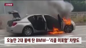 ‘사건 반장’ 또 BMW 화재, 이번에는 리콜 대상이 아닌 BMW 730LD
