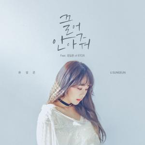 유성은, 비투비(BTOB) 정일훈과 콜라보... 9일 신곡 ‘끌어안아줘’ 발매