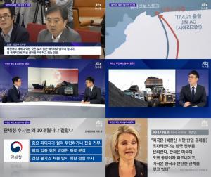 ‘JTBC 뉴스룸’ 북한산 석탄 확인, 왜 10달이나 걸렸나…정부 개입?