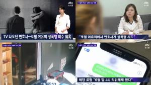 ‘JTBC 뉴스룸’ TV출연 변호사, 성폭행 미수 의혹 ‘로펌 직위해제로 끝?’