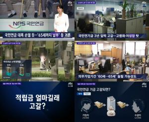 ‘JTBC 뉴스룸’ 국민연금 대폭 손댈 듯…연금 고갈로 ‘65세 납부연장 방안 제기’