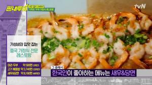 ‘짠내투어’ 중국요리 맛집, 상다리 부러질 뻔 “대접 받는 기분”…마라두부 500원, 고기볶음밥 3,740원, 새우&당면 8,610원 등 ‘침샘 자극’ 가성비 甲 가정식 레스토랑