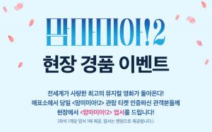 CGV, 영화 ‘맘마미아!2’ 예매 현장 경품 이벤트…특별한 선물은?