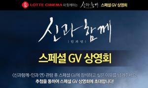 롯데시네마, 영화 ‘신과함께2-인과연’ 스페셜 GV 이벤트 연다…신청 방법은?