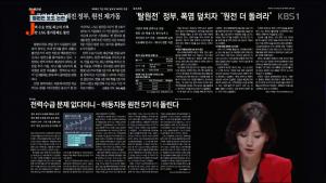 ‘저널리즘 토크쇼 J’ 모 보수언론의 탈원전 왜곡 보도, 한국전력공사(한전)가 의도적으로 원인 제공?