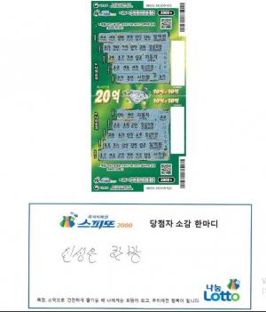 “1등, 20억”…나눔로또 ‘스피또 2000’ 당첨자, “인생은 한방”