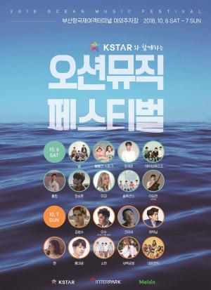 [공식입장] ‘2018 부산 오션 뮤직페스티벌’, 최종 라인업 공개…김범수-넬-폴킴 등 출연