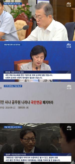 JTBC ‘뉴스룸’, 더불어민주당 “국민연금 개편안 정부 의견 아냐…복지부 반성해야”