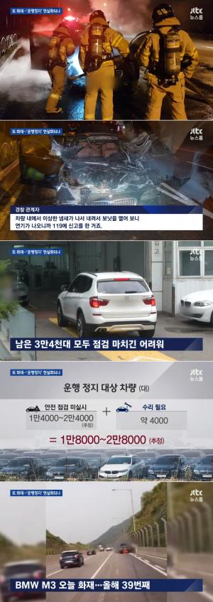 JTBC ‘뉴스룸’, BMW 리콜 대상 아닌 M3까지 화재…‘운행정지 현실화?’