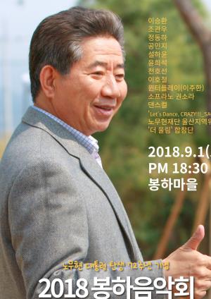 봉하음악회, 9월 1일 개최…‘조관우-이승환-정동하-공민지 출연’ 