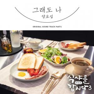 양요섭, ‘식샤3’ OST ‘그래도 나’ 발매…멤버 윤두준 위해 OST 군단 합류