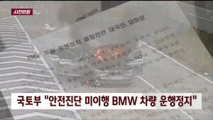 ‘사건 반장’ BMW 코리아 리콜 대상 차량, 국토부 안전진단 미이행 BMW 차량 운행 정지 명령