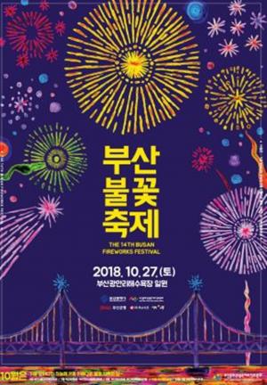 2018 부산 불꽃축제, 토크쇼에 해외초청 불꽃쇼까지 볼거리 가득…‘티켓팅은 어디서?’