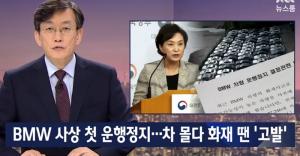 ‘JTBC 뉴스룸’, BMW 사상 첫 운행정지…화재 공포증 잠재울 수 있을까?