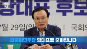 ‘100분 토론’ 이해찬 의원, “문재인 대통령을 문 실장으로 부른 것, 잠재의식 같은 것 아니야”