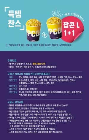 메가박스, 팝콘 1+1 이벤트 진행중…’매주 월요일 오전 10시’