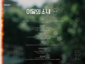이달의 소녀(LOONA)가, 19일 발매될 미니앨범 트랙리스트 공개…‘초대형 데뷔 프로젝트 마지막 피날레’