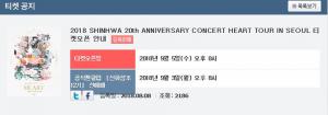 인터파크티켓, 신화 20주년 콘서트 티켓 오픈…일시는?