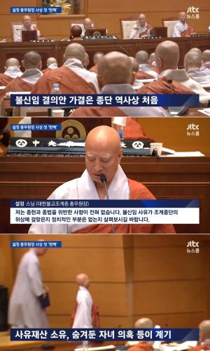 JTBC ‘뉴스룸’, 조계종 사상 첫 탄핵…설정스님 “종헌·종법 위반한 상황 전혀 없다”