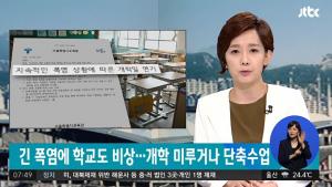 지속적인 폭염에 개학도 연기?…서울교욱청 “개학 연기하거나 휴업 결정” 권고