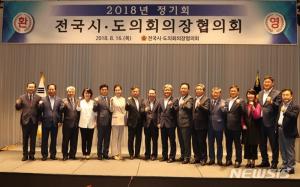 송한준 경기도의회 의장, 제16대 전국시·도의회의장협의회 전반기 협의회장 선출