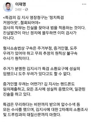 이재명 경기지사, 김경수 구속영장 청구 관련 “정치특검 커밍아웃, 철회돼야 한다” 비판