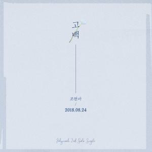 어반자카파 조현아, 24일 신곡 ‘고백’ 발표…두 번째 솔로 싱글