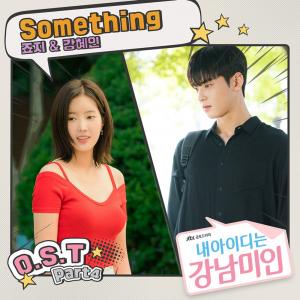 ‘내 아이디는 강남미인’ OST, 오늘(17일) 공개…죠지-강혜인 참여